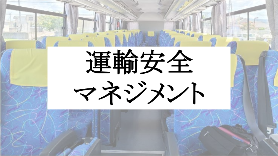 運輸安全マネジメント